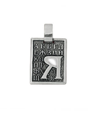 Сребърни букви от А до Я